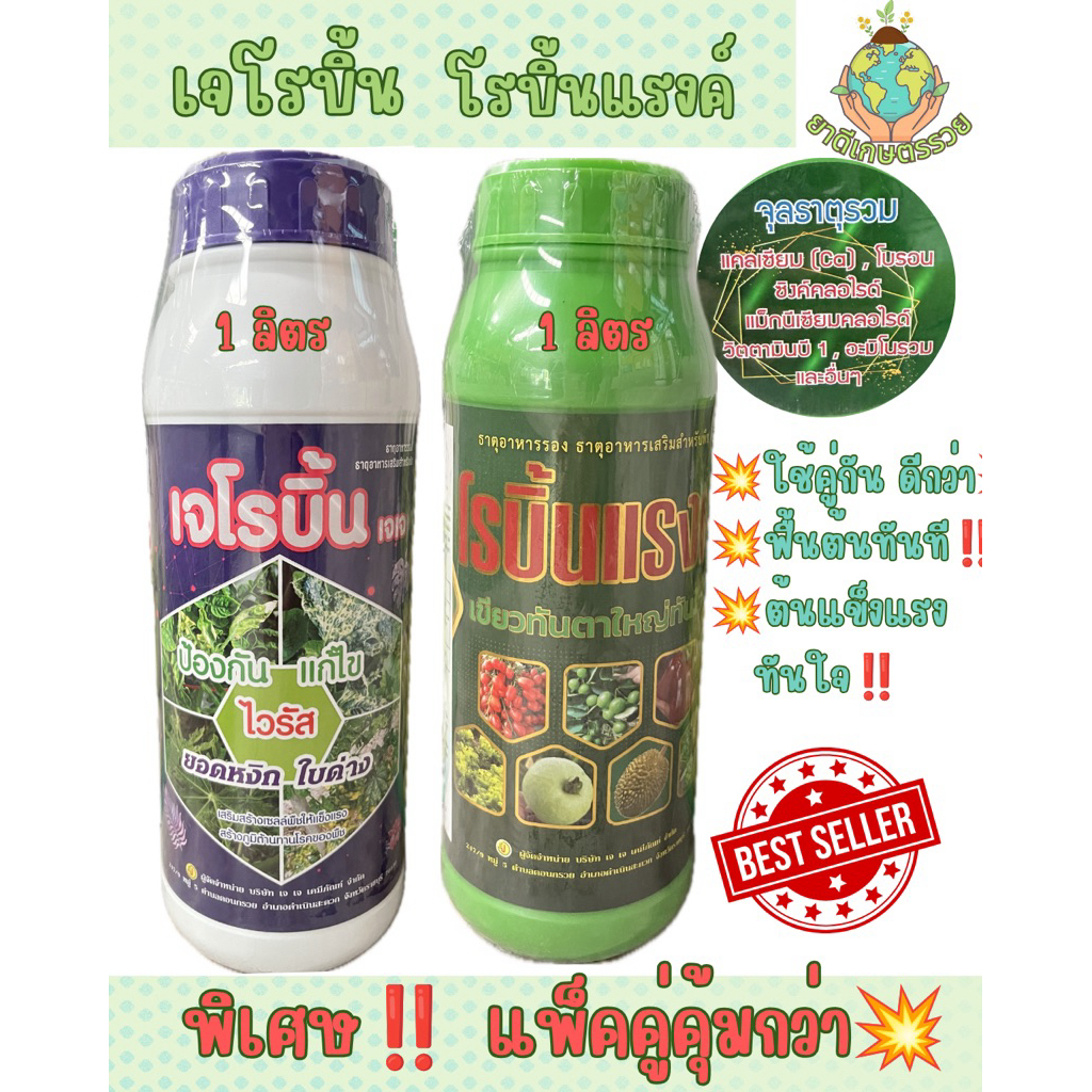 1ลิตร เจโรบิ้น กับ โรบิ้นแรงค์ กำจัดและป้องกันไวรัส พร้อมบำรุงต้นแข็งแรง ลูกใหญ่ ตัวดังมาแรง