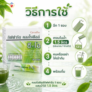 กิฟฟารีน คลอโรฟิลล์ ซี-โอ ผสม วิตามินซี ขับล้างสารพิษ ลดกลิ่นกาย ขับถ่ายคล่องโอลิโกฟรุคโตส