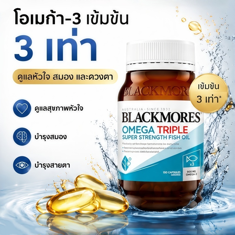 Blackmores Omega Triple Concentrated Fish Oil 150 Capsules น้ำมันปลา 1,500 mg สุขภาพสมอง หัวใจ