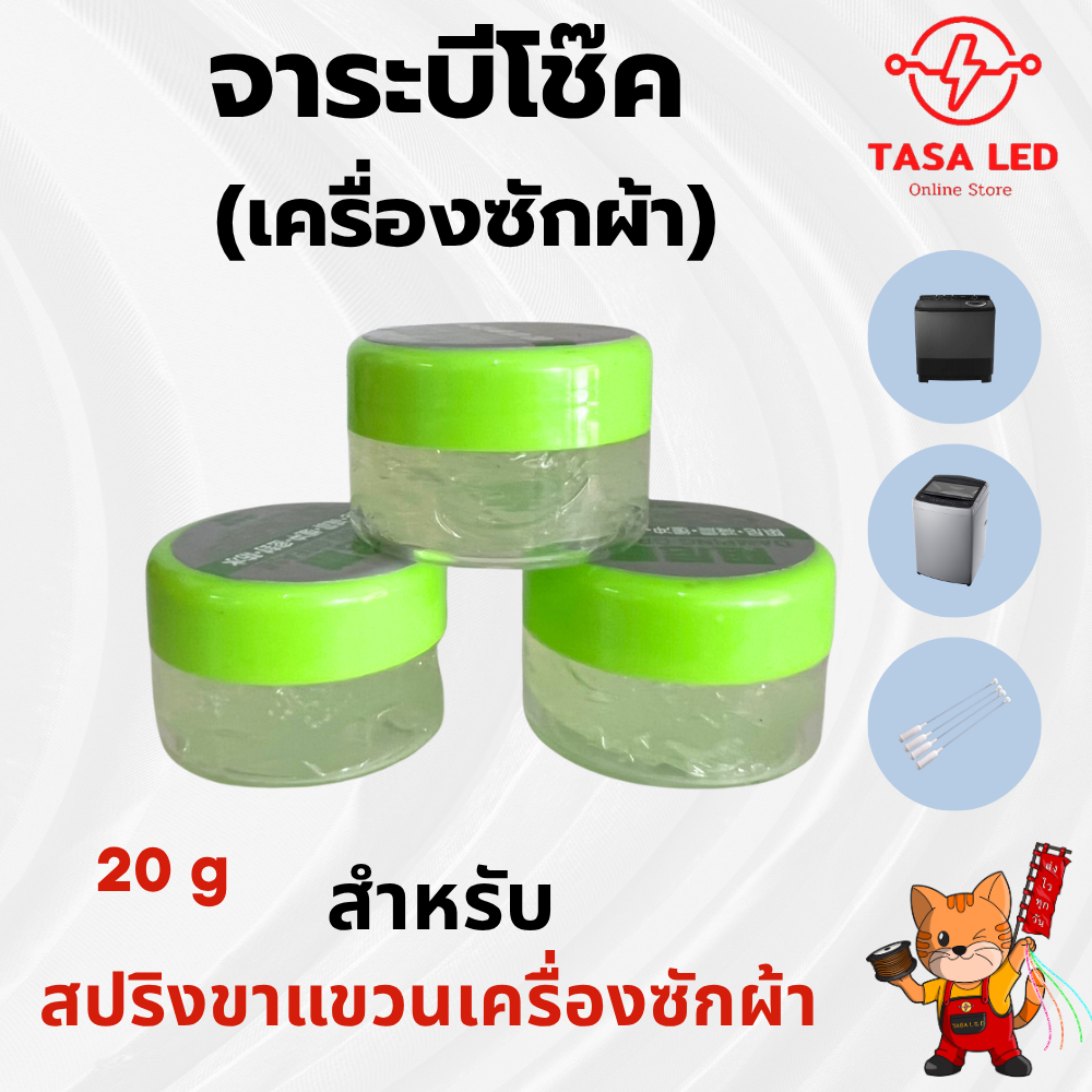 จาระบี โช๊คเครื่องซักผ้า 20g ลดเสียงดัง กันสนิม หล่อลื่นสปริง อะไหล่ เครื่องซักผ้า จาระบีโช๊ค สปริงขาแขวนเครื่องซักผ้า