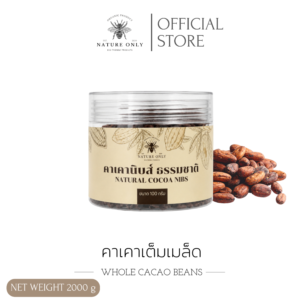 เมล็ดคาเคาเต็มเมล็ด 100% Whole Cacao Beans เมล็ดโกโก้คัดพิเศษ