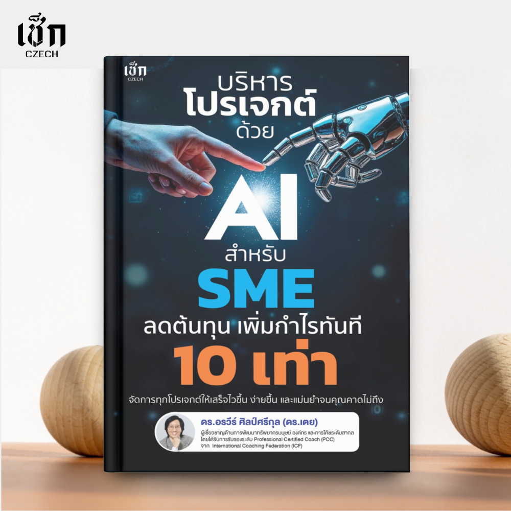 (พร้อมส่ง)  หนังสือ บริหารโปรเจกต์ด้วย AI สำหรับ SME ลดต้นทุน เพิ่มกำไรทันที 10 เท่า