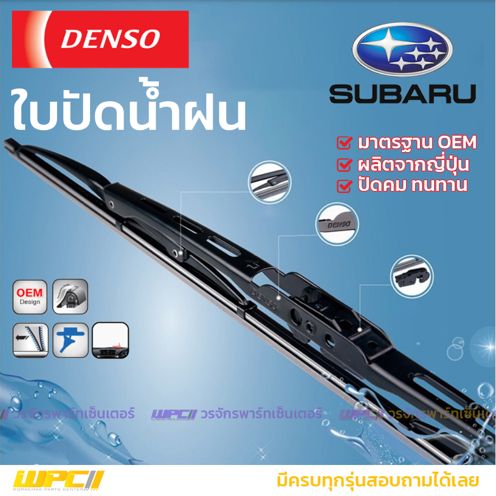 DENSO ใบปัดน้ำฝนก้านเหล็ก SUBARU ทุกรุ่น
