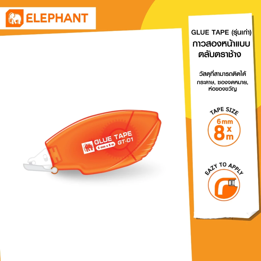 Elephant Glue tape เทปกาวสองหน้า แบบตลับ GT-01 6 มม.X 8ม. จำนวน 1 ชิ้น