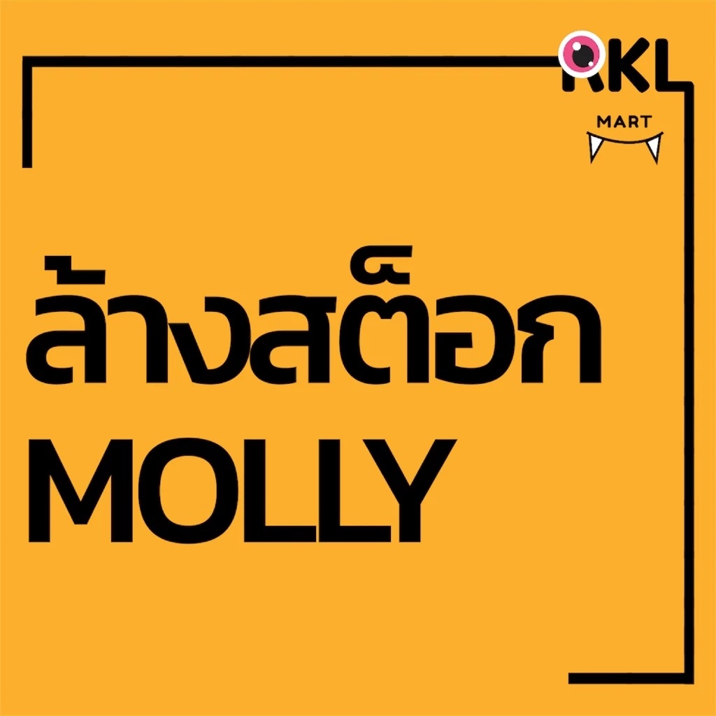 [ล้างสต็อก]‼️พร้อมส่ง M0LLY รวมซีรีย์ คอลเก่า-คอลใหม่