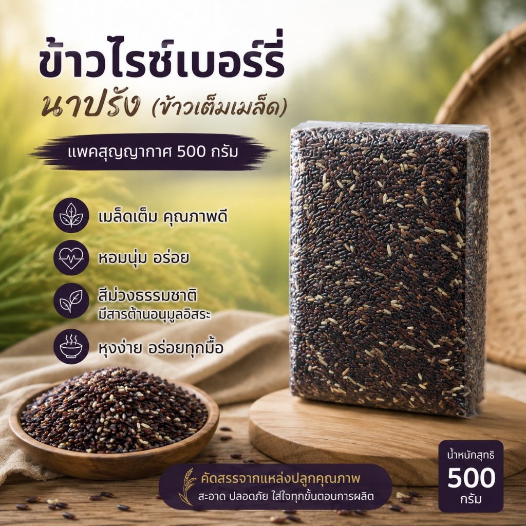 ข้าวไรซ์เบอร์รี่นาปรัง ขนาด500กรัม ตราทรัพย์ธนา ขนาดทดลอง