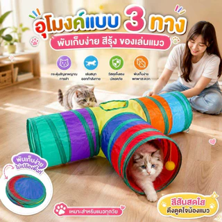Thai.th อุโมงค์แมว แบบ 3 ทาง อุโมงค์แมวพับเก็บได้ ของเล่นแมว CS-77T