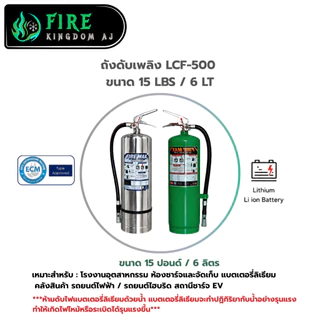 ถังดับเพลิง LCF-500 ยี่ห้อFiremax ใช้สำหรับดับไฟรถไฟฟ้าและแบตเตอรี่ลิเธียม