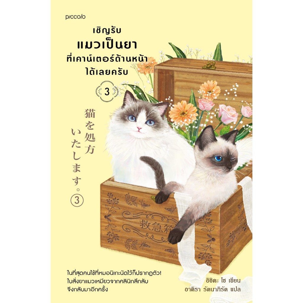 หนังสือ เชิญรับแมวเป็นยาที่เคาน์เตอร์ด้านหน้าได้เลยครับ เล่ม 3 :อิชิดะ โช :Piccolo :ราคาปก 295 บาท