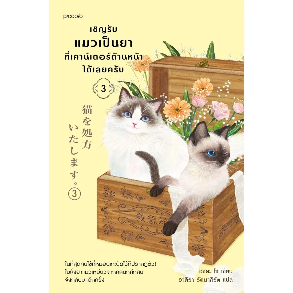 หนังสือ เชิญรับแมวเป็นยาที่เคาน์เตอร์ด้านหน้าได้เลยครับ เล่ม 3:อิชิดะ โช:สนพ.Piccolo:ราคาปก295บาท