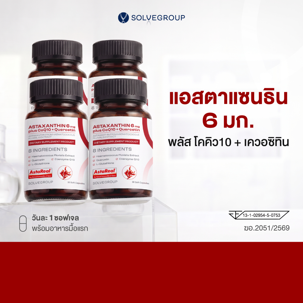 แอสตาแซนธิน 6 มก. พลัส โคคิว10 + เควอซิทิน ASTAXANTHIN 6mg plus CoQ10 + Quercetin 4 กระปุก