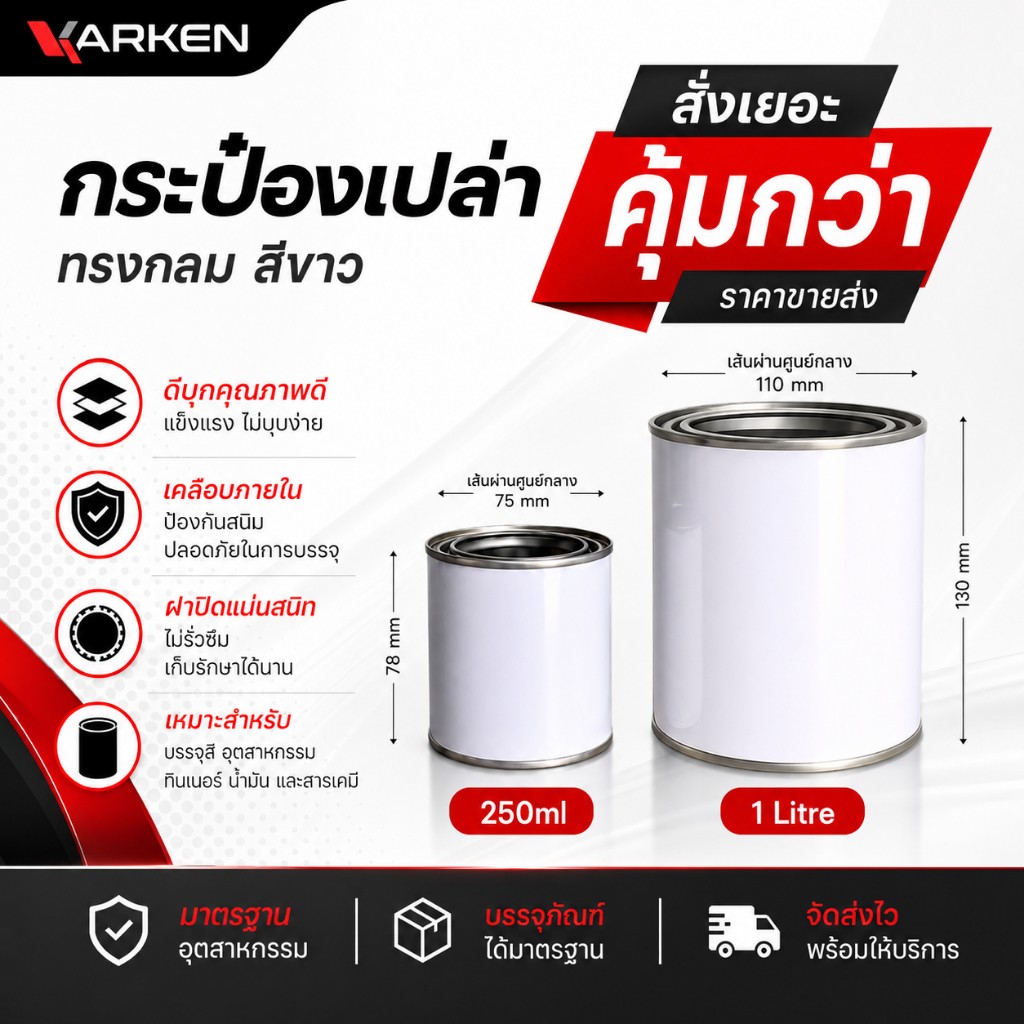 กระป๋องสี กระป๋องเปล่า พร้อมฝา สามารถใส่สี 2K ขนาด 250ml / 1 ลิตร สีขาว