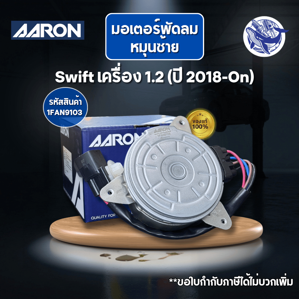 (ของแท้💯) มอเตอร์พัดลม หม้อน้ำ/แอร์ Swift เครื่อง 1.2 (ปี 2018-On) รหัส:1FAN9103 (AARON)