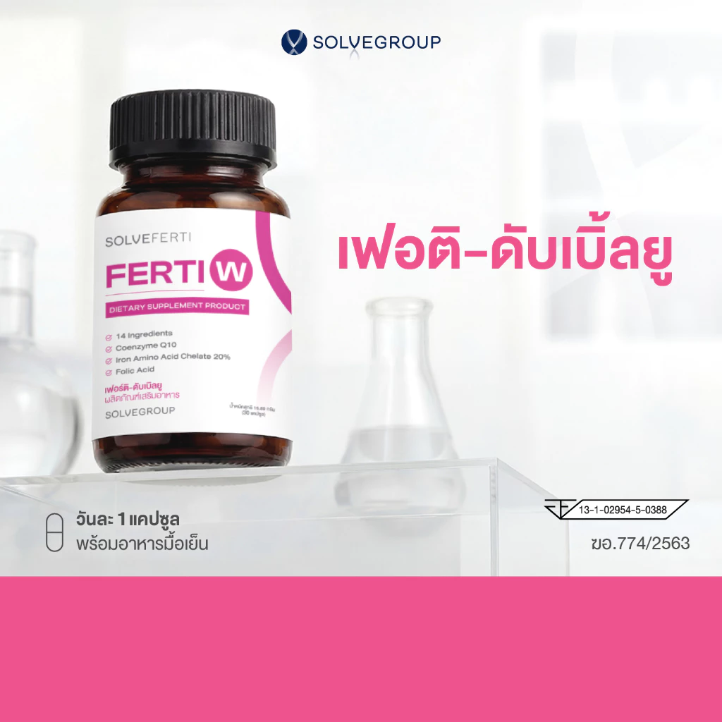 เฟอร์ติ ดับเบิลยู Solve Ferti W วิตามินรวม 14 ชนิดสำหรับผู้หญิง
