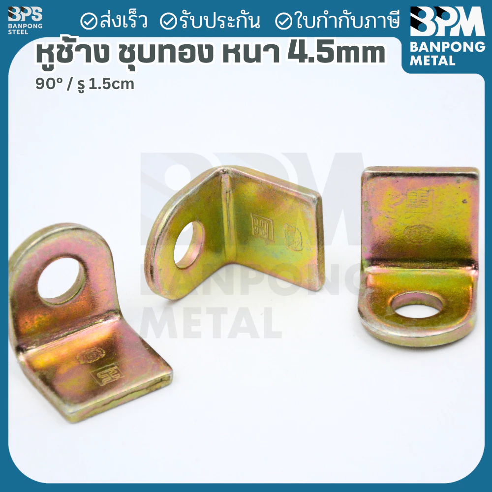 BPM หูช้างชุบทอง หนา 4.5 mm. ขนาด 30 mm. รู 15 mm สำหรับงานยึดและงานรับแรง คล้องแม่กุญแจ (ขายเป็นคู่)