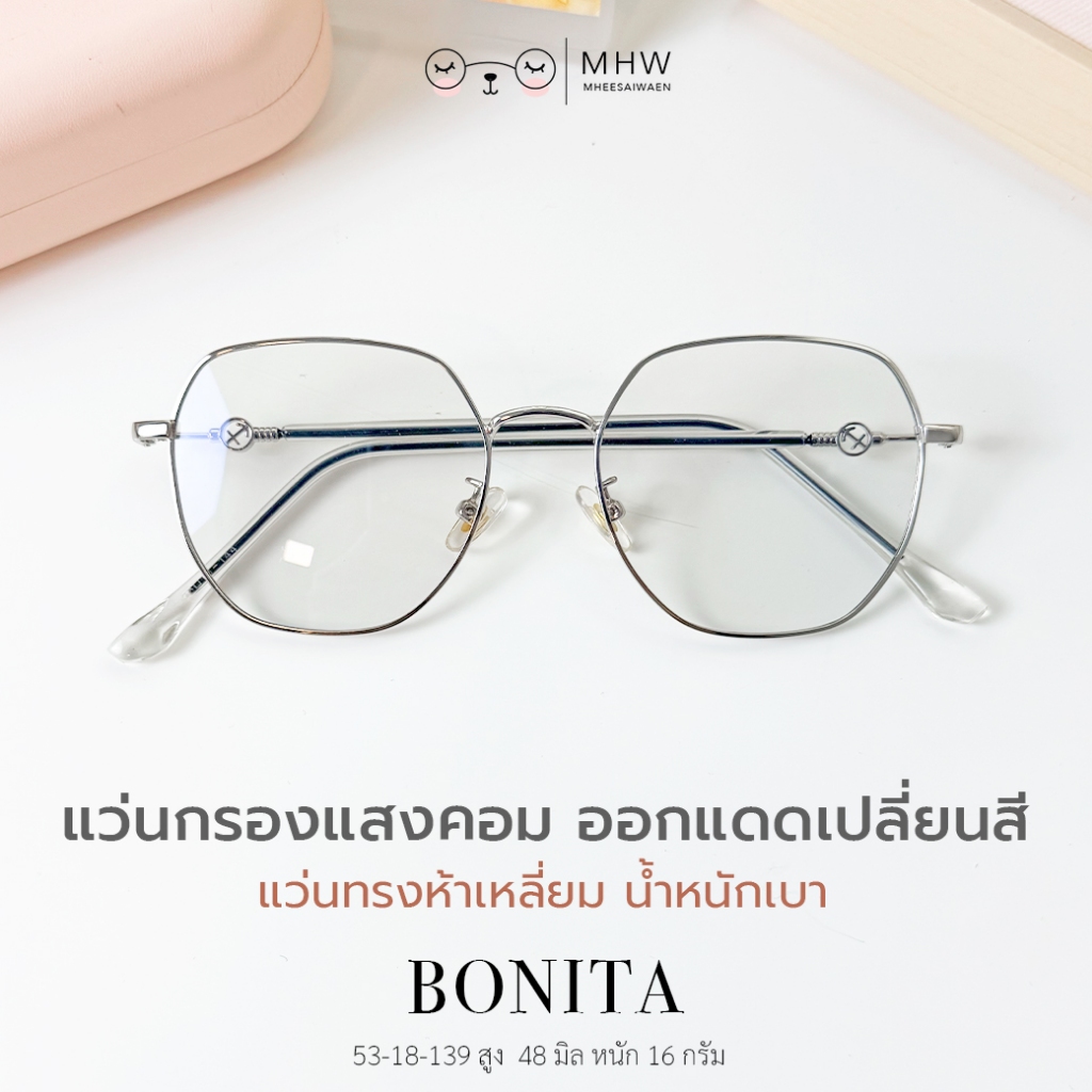 หมีใส่แว่น | แว่นตากรองแสงคอม blueblock บลูบล็อคออโต้  ออกแดดเปลี่ยนสีดำ รุ่น bonita กรอบแว่นสีเงิน