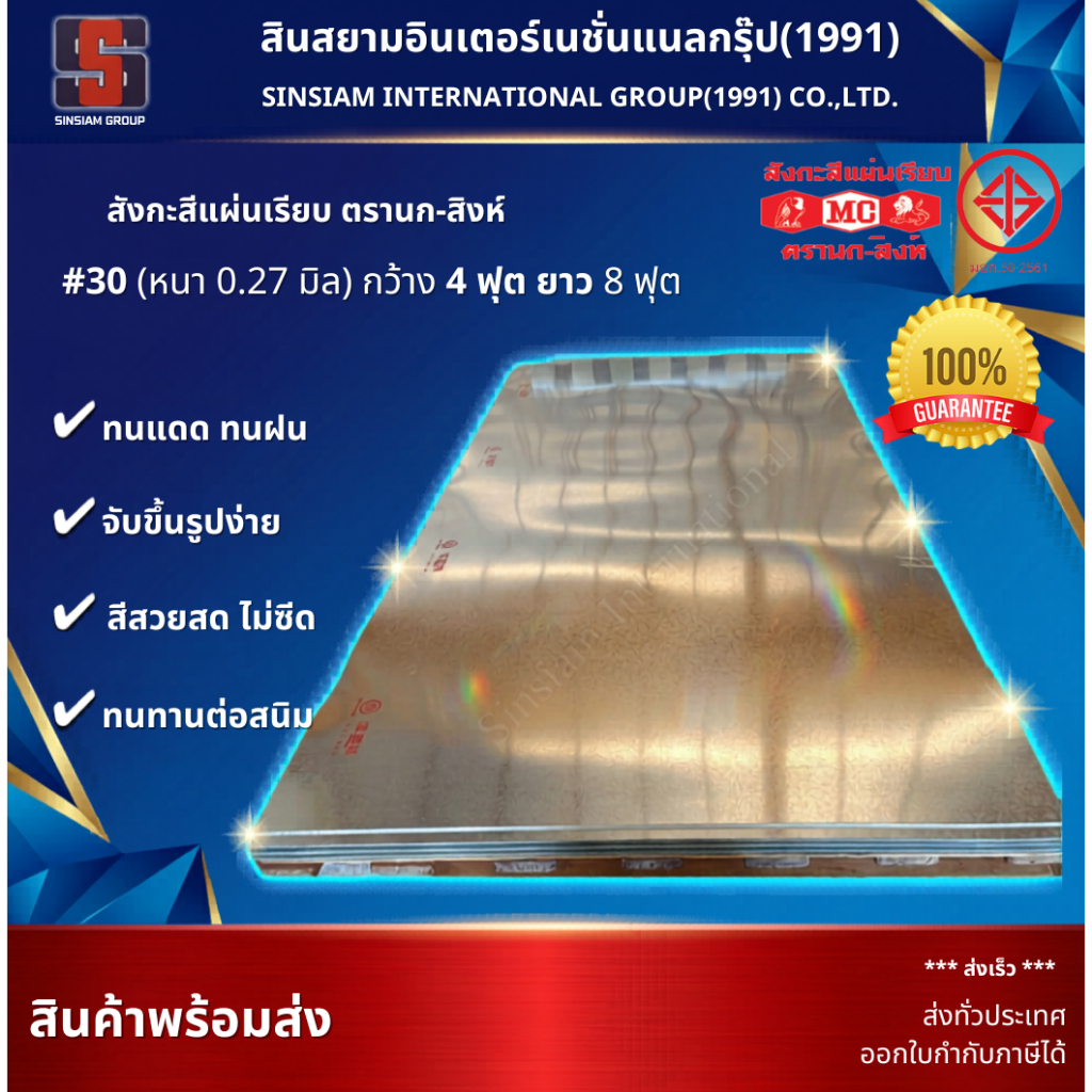สังกะสีแผ่นเรียบ เบอร์ 30 ตรานกสิงห์ ขนาด 4'x8' ฟุต