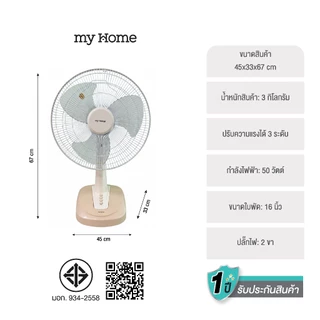 MYHOME พัดลมตั้งโต๊ะ 16 นิ้ว รุ่น FT-116 รับประกัน 1 ปี