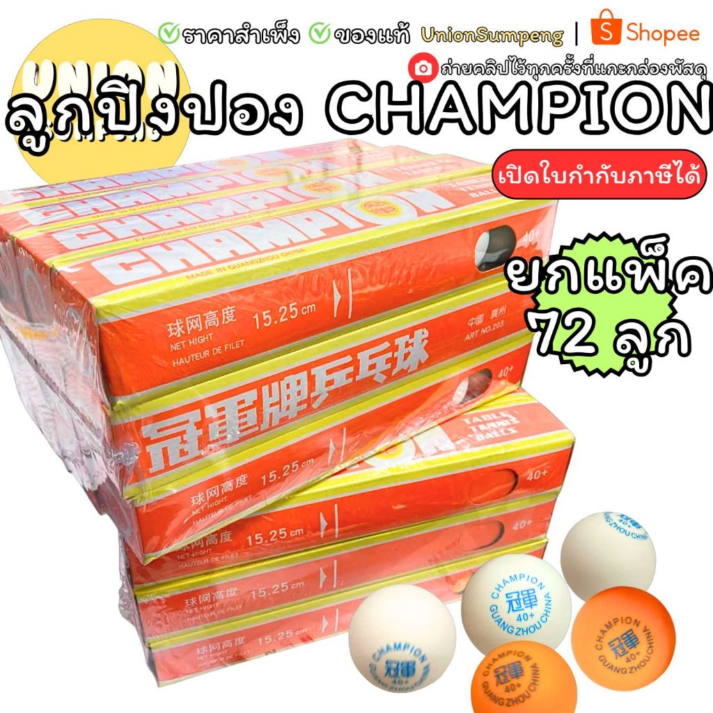(USP) แท้เด้งดี/แพ็ค72ลูกจุกๆ (ยกมัด72ลูก) CHAMPION ลูกปิงปอง หนา40mm แชมเปี้ยน ขาวและส้ม ลูก ลูกปิงปองขาว ลูกปิงปองส้ม