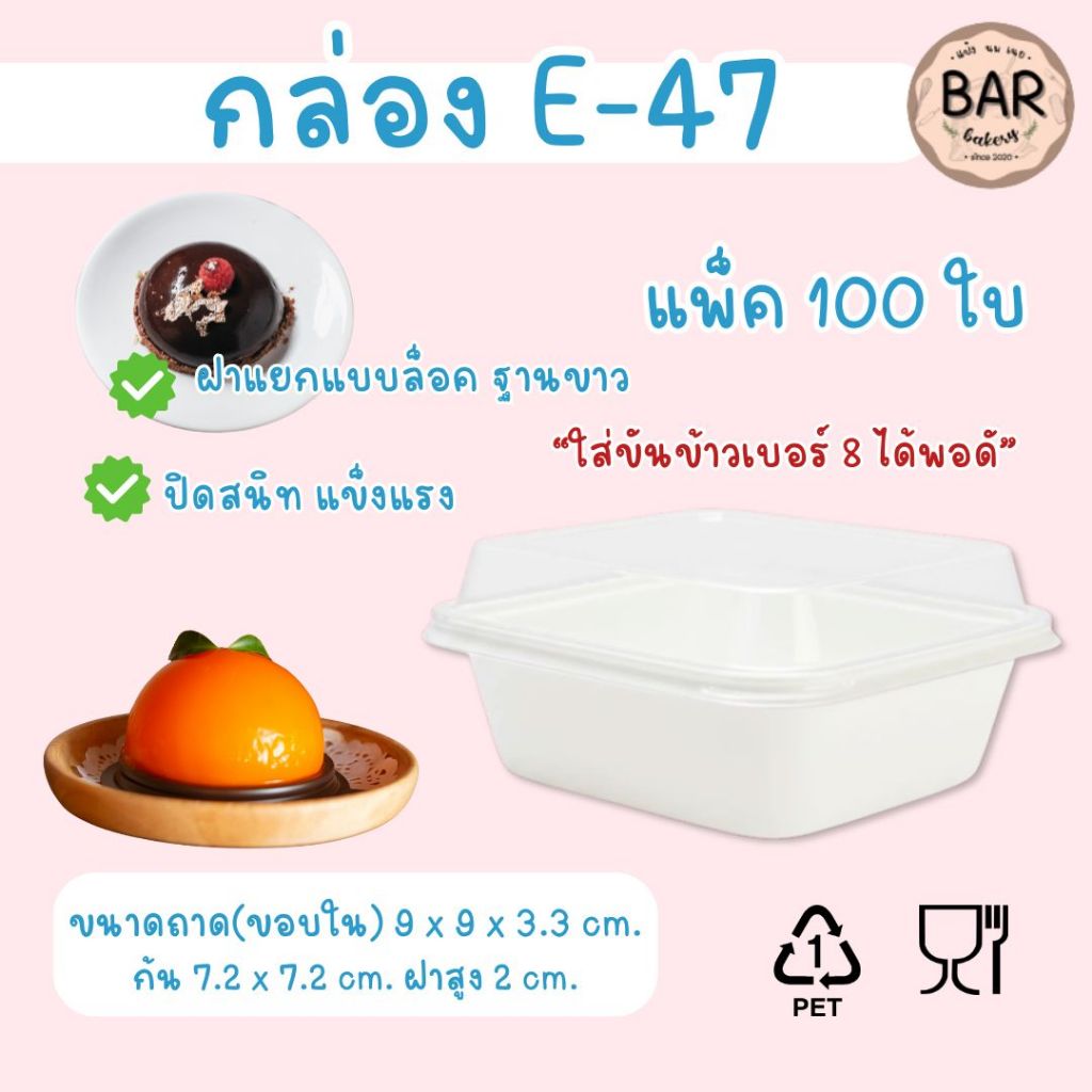 ขายดีมาก🔥✅ กล่อง E-47 ฐานสีขาว แพ็ค 100 ชุด (กล่อง+ฝา) กล่องพลาสติกใส กล่องใส่ขนม เบเกอรี่ ฝาแยก ฝาล