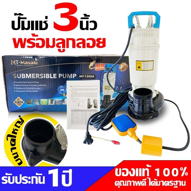 ปั๊มแช่ไดโว่ 3 นิ้ว พร้อมลูกลอยไฟฟ้า กำลัง 1300W มอเตอร์ทองแดงแท้ ใบพัดทองเหลืองแท้ รับประกัน1ปี