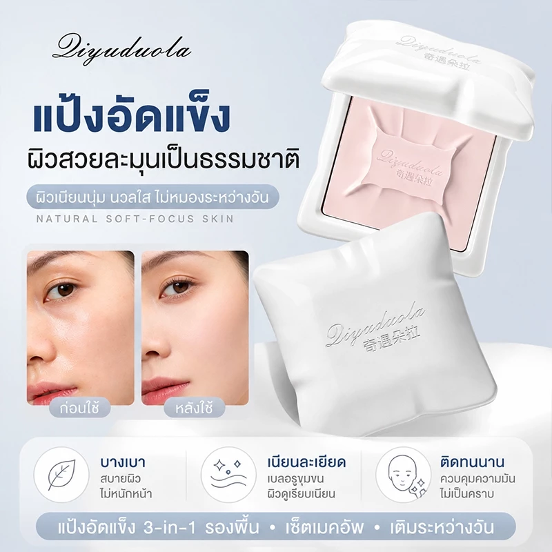 แป้งอัดแข็ง 3-in-1 แป้งเซ็ตเมคอัพ ควบคุมความมัน เนื้อแป้งละเอียด เบลอรูขุมขน ผิวเนียนนุ่ม ผิวสวยธรรมชาติ ติดทนนาน