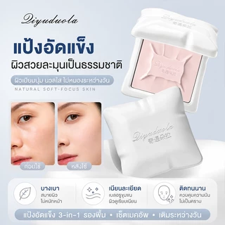 แป้งอัดแข็ง 3-in-1 แป้งเซ็ตเมคอัพ ควบคุมความมัน เนื้อแป้งละเอียด เบลอรูขุมขน ผิวเนียนนุ่ม ผิวสวยธรรมชาติ ติดทนนาน
