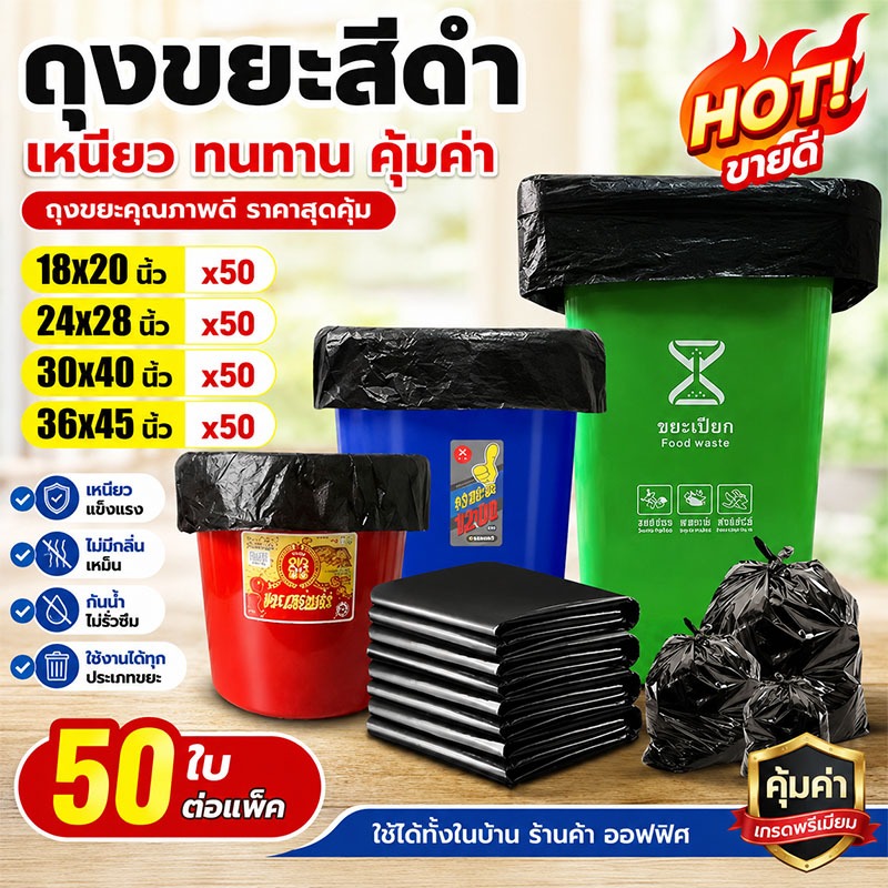 ถุงขยะ ดำชนิดหนา 50ชิ้น ถุงขยะดำ เหนียว หนา เกรดA กลิ่นไม่ฉุน ถุงขยะสีดำ มีทั้งหมด 4 ขนาดให้เลือก ราคาโรงงานส่งตรง