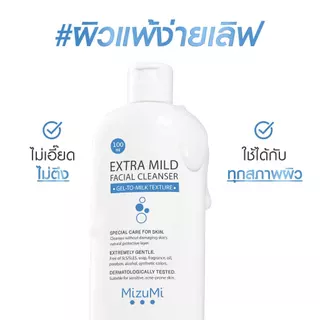 [แพ็คคู่] MizuMi Extra Mild Facial Cleanser 100ml เจลล้างหน้า สูตรอ่อนโยนพิเศษ เจลล้างหน้า ผิวแพ้ง่าย ผิวเป็นสิว