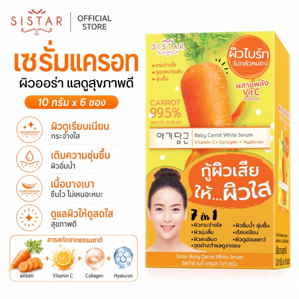 Sistar Official ซิสต้าร์ เบบี้ แครอท ไวท์ เซรั่ม หน้าใส กล่อง 6 ซอง (SST01กล่อง)