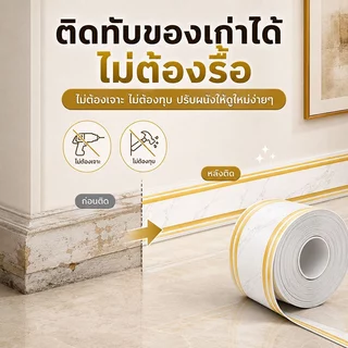 สติ๊กเกอร์ติดขอบผนัง บัวพื้น บัวติดผนัง PVC มีกาวในตัว 10ซม.x5ม. ปิดรอยเก่า กันน้ำ เช็ดง่าย ตัดได้ ไม่ต้องเจาะ