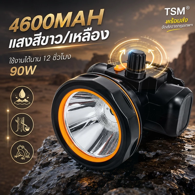 ไฟฉายคาดหัว 4600mah ส่องไกล 1,000 เมตร แบตอึด 10 ชม. ปรับความสว่างได้ แสงขา/แสงเหลือง