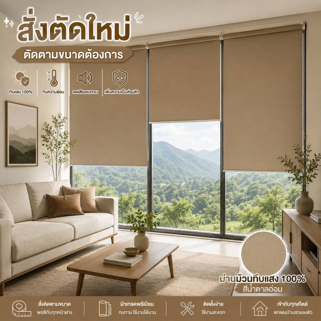 ๘.จากกรุงเทพ ม่านม้วนทึบแสง100% สั่งตัดขึ้นใหม่ตามขนาดหน้าต่าง กันฝนกันแดด BlackOutกันแสง100%พรีเมี่ยม