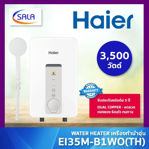 HAIER เครื่องทำน้ำอุ่น B1 Series กำลังไฟ 3500-4500วัตต์ รับประกันหม้อต้ม 5 ปี ประหยัดไฟ 5 ดาว