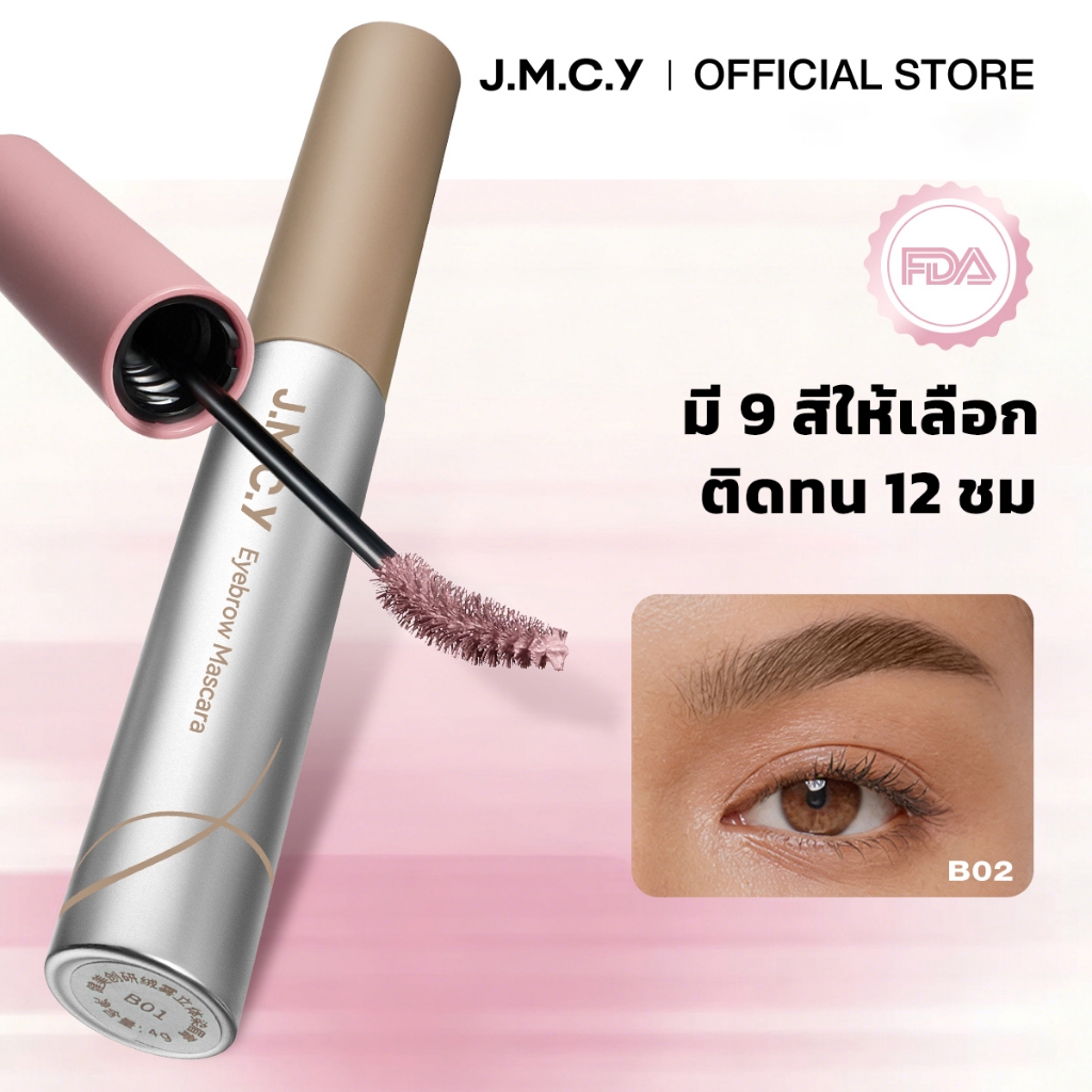 【สีสวยทันที】JMCY เจลเขียนคิ้วเนื้อแมตต์กำมะหยี่ มาสคาร่าคิ้ว ติดทนนาน 12ชั่วโมง กันเหงื่อ สร้างคิ้วที่ดูเป็นธรรมชาติและส