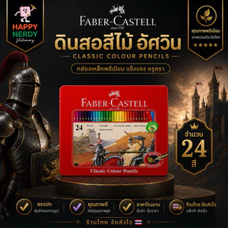 Faber-Castell ดินสอสีไม้อัศวิน กล่องเหล็ก 12/24/36/48/60 สี Premium ทนทาน ระบายสวย เม็ดสีแน่น จำนวน 1 กล่อง