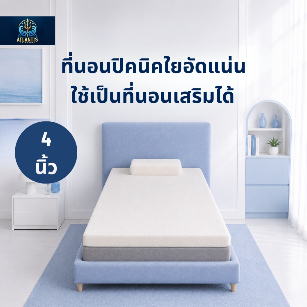 Atlantis Kingdom ที่นอนปิกนิก 4 นิ้ว ที่นอนเสริม ใยอัดแน่น Cotton Cool Soft รองรับสรีระ พับเก็บง่าย 