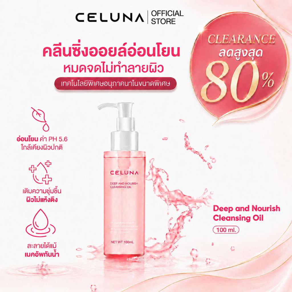 CELUNA ซีลูน่า Deep & Nourish Cleansing Oil คลีนซิ่งออยล์ ล้างเครื่องสำอาง เช็ดเมคอัพ ล้างกันแดด อ่อนโยน ล้างออกง่าย