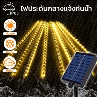 ไฟฝนดาวตก แบบโซลาเซลล์ ไฟดาวตกใช้พลังงานแสงอาทิตย์ ขนาด 30,50 เซนติเมตร Solar ไฟตกแต่งบ้าน