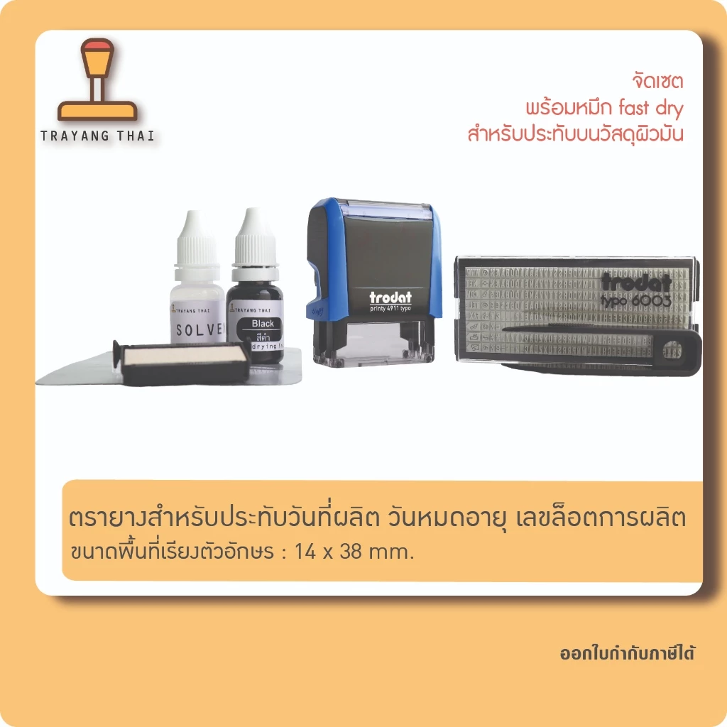 ตรายางวันผลิต วันหมดอายุ ล๊อตการผลิต เปลี่ยนวันที่ได้เอง หมึกปั้มพลาสติกได้