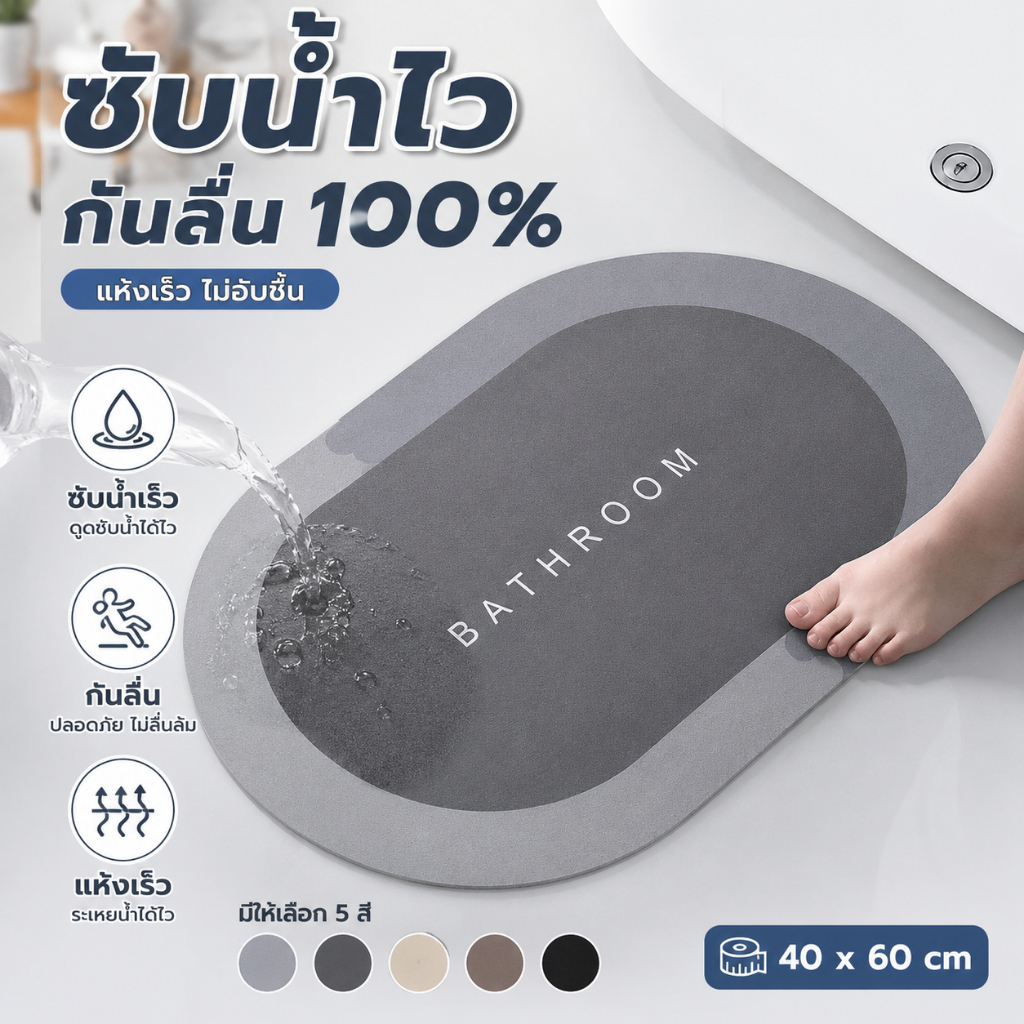 🔥พร้อมส่ง🔥 พรมเช็ดเท้าไดอะตอม เกรดA ซับน้ำไว แห้งเร็ว กันลื่น ไม่อับชื้น ใช้ห้องน้ำ/ห้องครัว 40x60cm