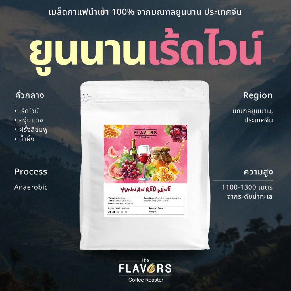 เมล็ดกาแฟคั่วกลาง 'ยูนนาน เร้ดไวน์' Anaerobic Process ไวน์แดง ฮันนี่ ไซซ์ 100-200 กรัม นำเข้า 100%