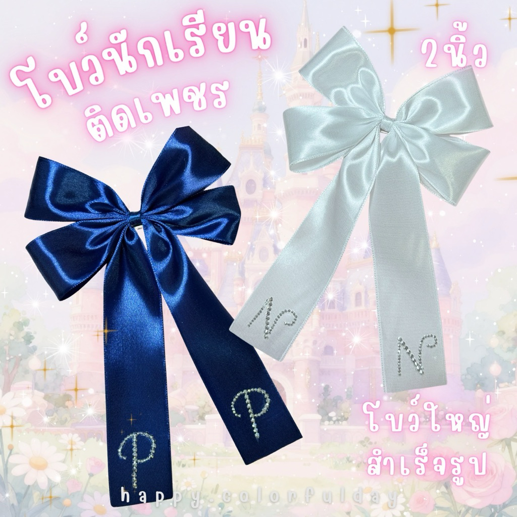 โบว์ติดเพชร สำเร็จรูป ขนาดใหญ่ 2 นิ้ว อักษร/ชื่อแจ้งในหมายเหตุ