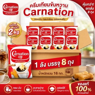 คาร์เนชั่น Carnation ครีมเทียมข้นหวาน ยกลัง 8 ถุง ถุงละ 2 kg จัดส่งไว สินค้าพร้อมส่ง