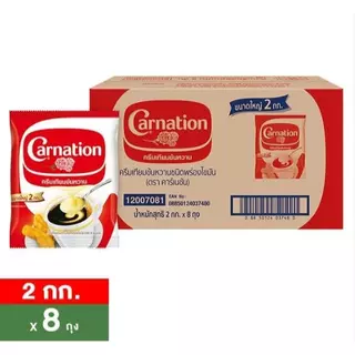 Carnation คาร์เนชั่น ครีมเทียม นมข้นหวาน ยกลัง 8 ถุง ถุงละ 2 กก. ส่งด่วน