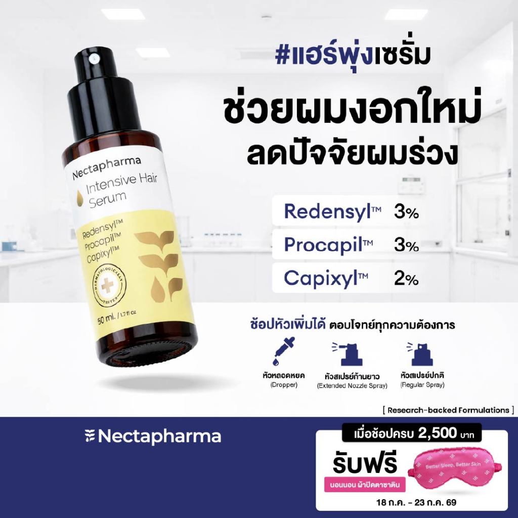 Intensive Hair Serum เซรั่มลดผมร่วง ผมบาง เพิ่มผมใหม่ จาก Nectapharma ใส่ Redensyl Procapil Capixyl