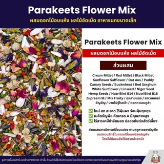 Petlover Parakeets Flower Mix อาหารนกแก้วพารากีต ผสมดอกไม้อบแห้ง ผลไม้อัดเม็ด (500G/1KG)