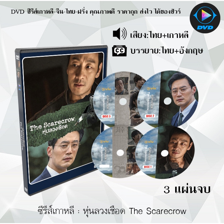 DVD ซีรีส์เกาหลี หุ่นลวงเชือด The Scarecrow : 3 แผ่นจบ (พากย์ไทย+ซับไทย)