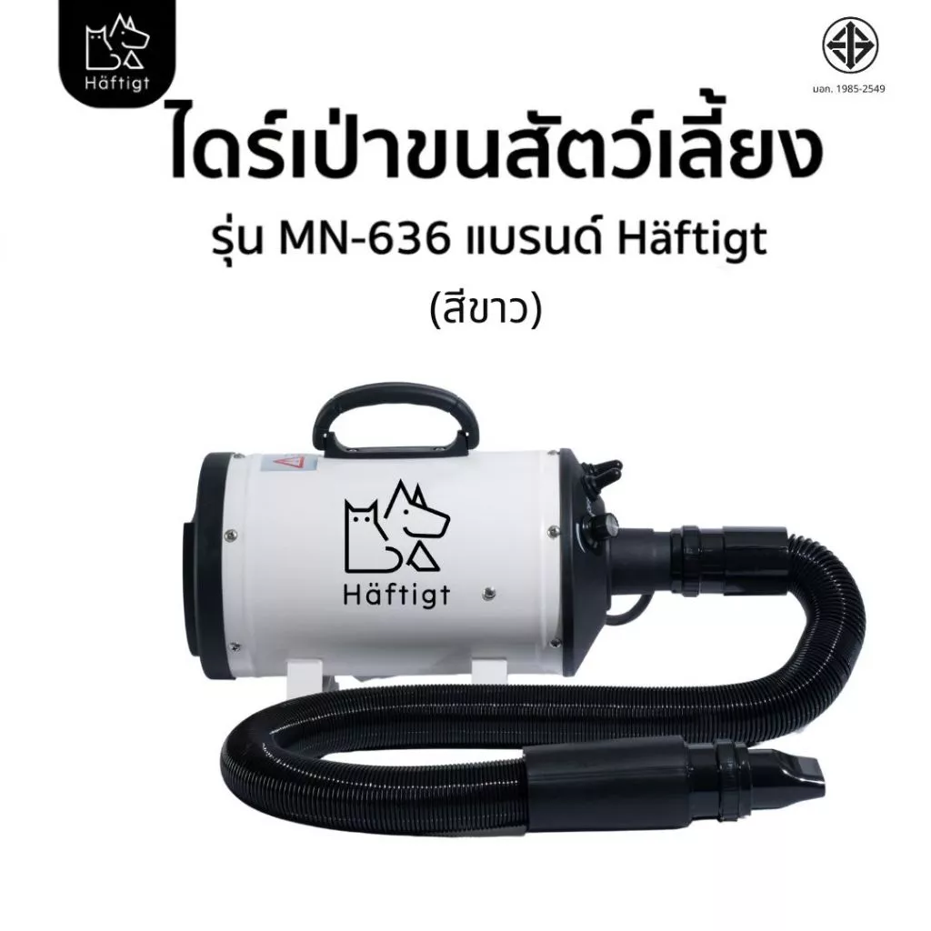 Haftigt ไดร์เป่าขนสุนัข ขนแมว ขนหมา เครื่องเป่าขนสุนัข สัตว์เลี้ยง เสียงเงียบกว่าไดร์คน รุ่น MN-636 สีขาว