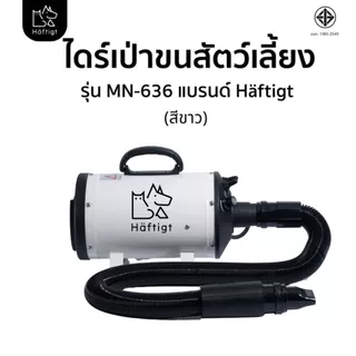 Haftigt ไดร์เป่าขนสุนัข ขนแมว ขนหมา เครื่องเป่าขนสุนัข สัตว์เลี้ยง เสียงเงียบกว่าไดร์คน รุ่น MN-636 สีขาว
